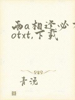 两a相逢必有一otxt,下载