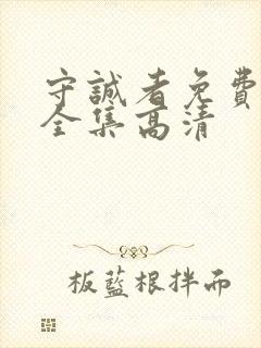 守诚者免费观看全集高清
