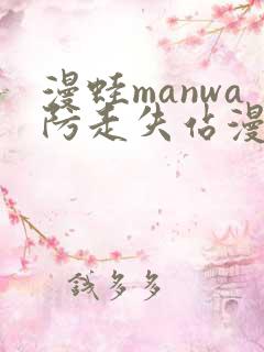 漫蛙manwa防走失站漫画软件