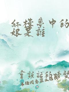 红楼梦中的赵姨娘是谁