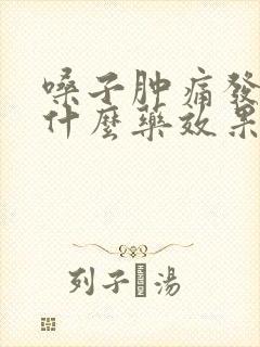 嗓子肿痛发烧吃什么药效果最好