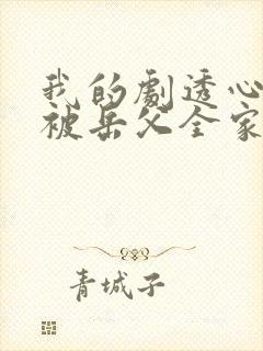 我的剧透心声,被岳父全家偷听了
