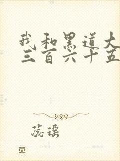 我和黑道大佬的三百六十五天在线