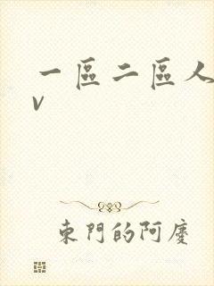 一区二区人妻av