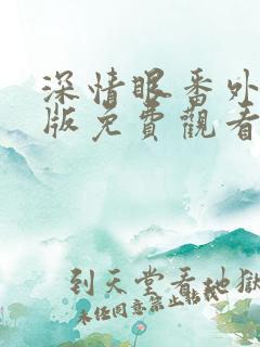 深情眼番外完整版免费观看电视剧