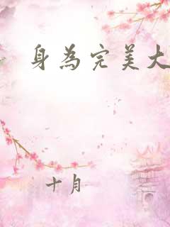 身为完美大小姐
