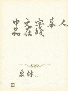 中文字幕人妻精品在线
