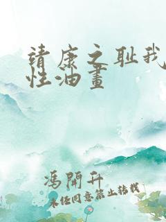 靖康之耻我的女性油画