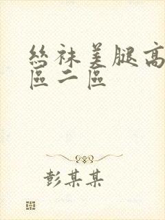 丝袜美腿高跟一区二区