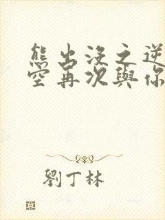 熊出没之逆转时空再次与你同行