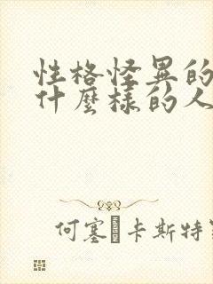 性格怪异的人是什么样的人
