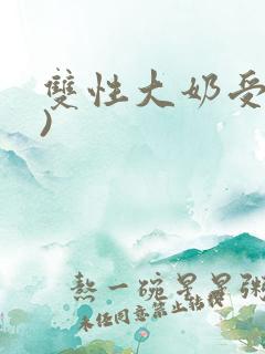 双性大奶受(h)