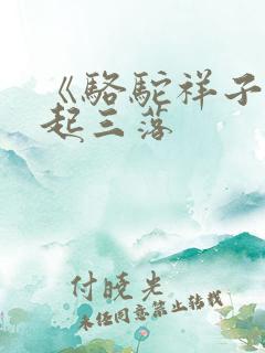 《骆驼祥子》三起三落