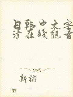 日韩中文字幕高清在线观看