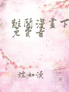 难哄漫画下拉式免费看