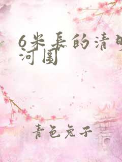 6米长的清明上河图