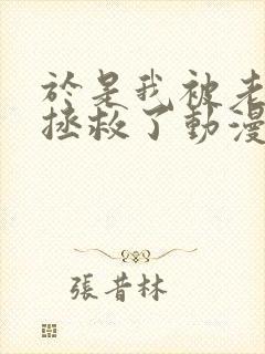 于是我被老师给拯救了动漫