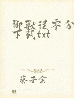 御兽从零分开始下载txt