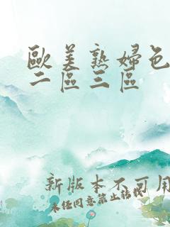 欧美熟妇色一区二区三区