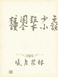 校园狂少免费阅读全本小说