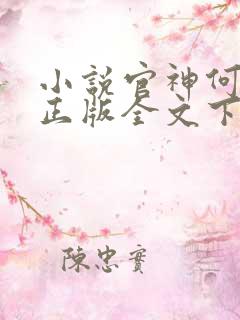 小说官神何常在正版全文下载