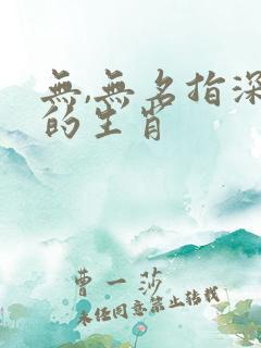 无,无名指深意的生肖