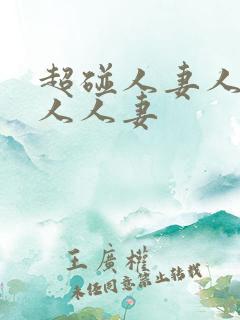 超碰人妻人人干人人妻