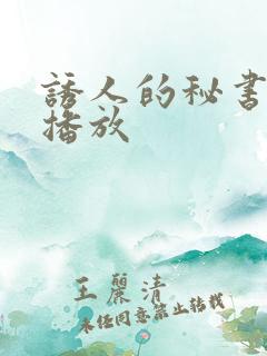 诱人的秘书在线播放