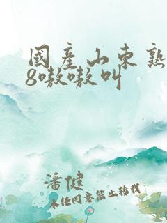 国产山东熟女48嗷嗷叫