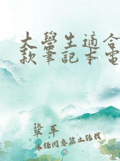 大学生适合买哪款笔记本电脑好
