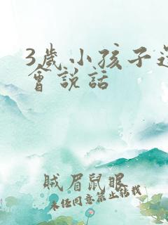 3岁小孩子还不会说话