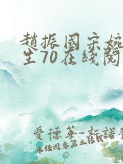 赵振国宋婉清重生70在线阅读