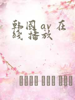 韩国 av 在线 播放