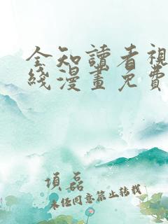 全知读者视角在线漫画免费