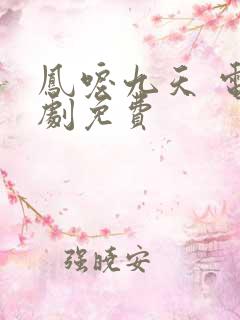 凤唳九天 电视剧免费
