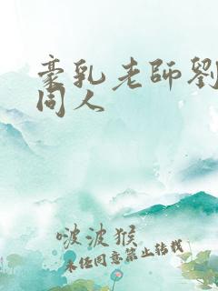 豪乳老师刘艳 同人