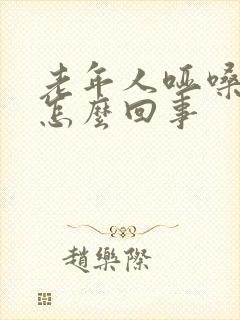 老年人哑嗓子是怎么回事