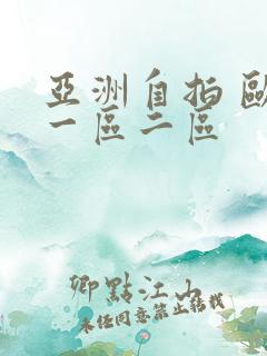 亚洲自拍 欧美一区二区