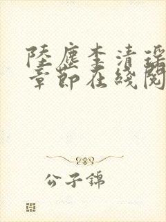 陆尘李清瑶全部章节在线阅读
