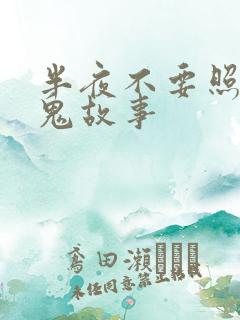 半夜不要照镜子鬼故事