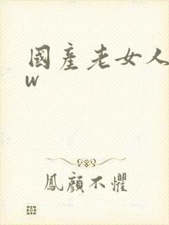 国产老女人bbw