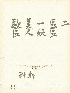 欧美一区二区三区人妖区