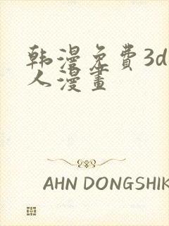 韩漫免费3d同人漫画