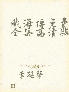 藏海传免费观看全集高清版