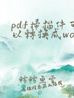 pdf扫描件可以转换成word吗