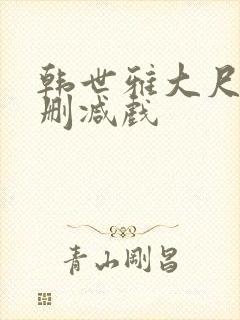 韩世雅大尺度未删减戏
