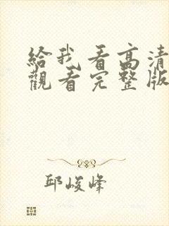 给我看高清在线观看完整版