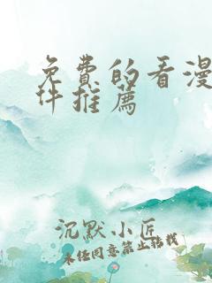 免费的看漫画软件推荐