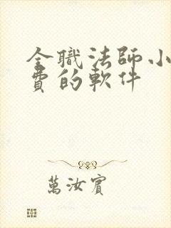 全职法师小说免费的软件