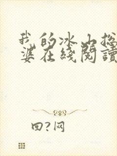 我的冰山总裁老婆在线阅读全文